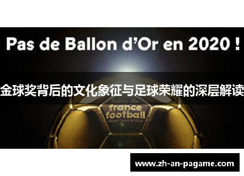 金球奖背后的文化象征与足球荣耀的深层解读
