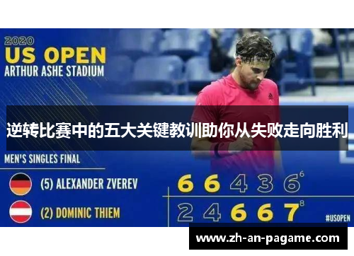 逆转比赛中的五大关键教训助你从失败走向胜利