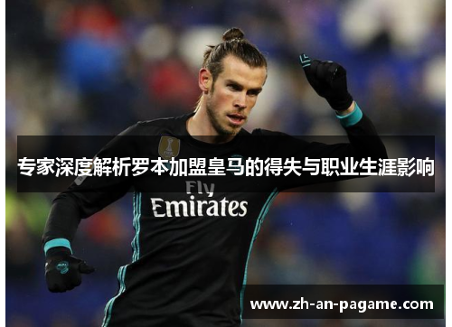 专家深度解析罗本加盟皇马的得失与职业生涯影响
