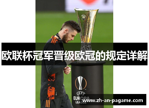 欧联杯冠军晋级欧冠的规定详解