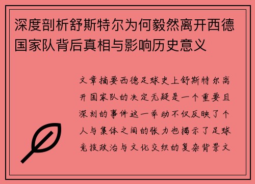 深度剖析舒斯特尔为何毅然离开西德国家队背后真相与影响历史意义