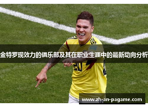 金特罗现效力的俱乐部及其在职业生涯中的最新动向分析 金特罗现效力的俱乐部及其在职业生涯中的最新动向分析