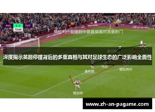 深度揭示英超停摆背后的多重真相与其对足球生态的广泛影响全面性
