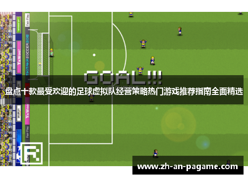 盘点十款最受欢迎的足球虚拟队经营策略热门游戏推荐指南全面精选