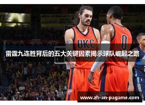 雷霆九连胜背后的五大关键因素揭示球队崛起之路