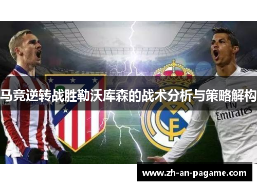马竞逆转战胜勒沃库森的战术分析与策略解构