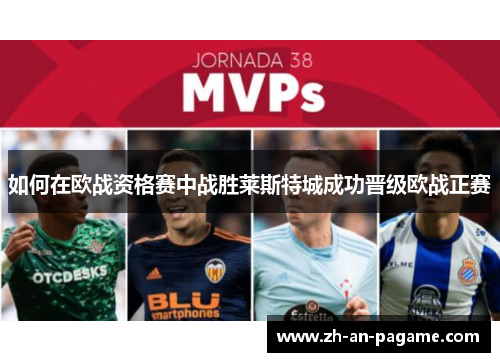 如何在欧战资格赛中战胜莱斯特城成功晋级欧战正赛 如何在欧战资格赛中战胜莱斯特城成功晋级欧战正赛