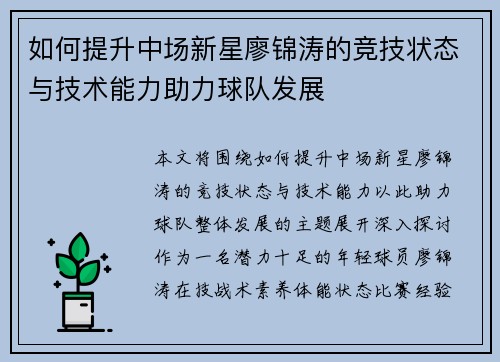 如何提升中场新星廖锦涛的竞技状态与技术能力助力球队发展 如何提升中场新星廖锦涛的竞技状态与技术能力助力球队发展