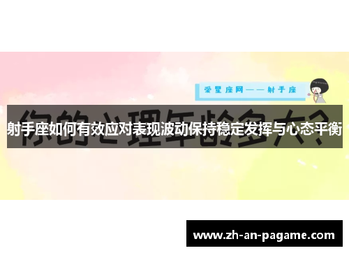 射手座如何有效应对表现波动保持稳定发挥与心态平衡 射手座如何有效应对表现波动保持稳定发挥与心态平衡