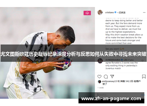 尤文图斯欧冠历史耻辱纪录深度分析与反思如何从失败中寻找未来突破 尤文图斯欧冠历史耻辱纪录深度分析与反思如何从失败中寻找未来突破