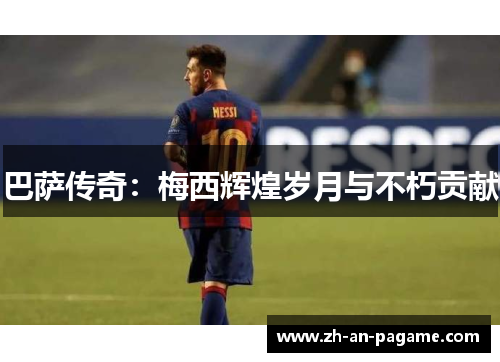 巴萨传奇：梅西辉煌岁月与不朽贡献
