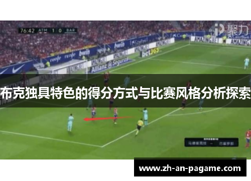 布克独具特色的得分方式与比赛风格分析探索 布克独具特色的得分方式与比赛风格分析探索