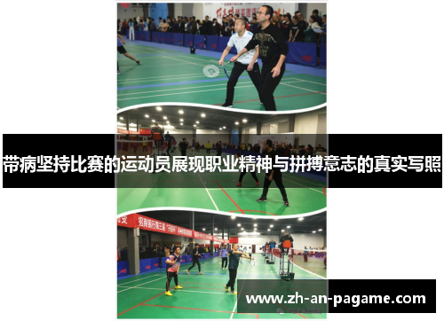 带病坚持比赛的运动员展现职业精神与拼搏意志的真实写照 带病坚持比赛的运动员展现职业精神与拼搏意志的真实写照