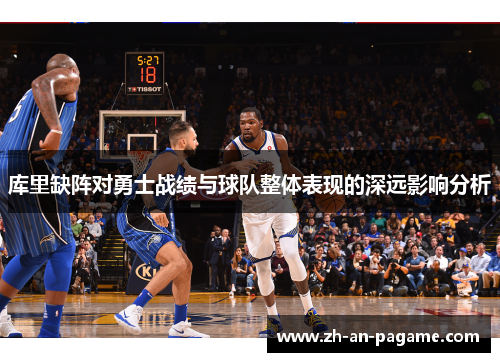 库里缺阵对勇士战绩与球队整体表现的深远影响分析