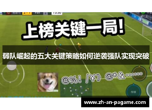 弱队崛起的五大关键策略如何逆袭强队实现突破 弱队崛起的五大关键策略如何逆袭强队实现突破
