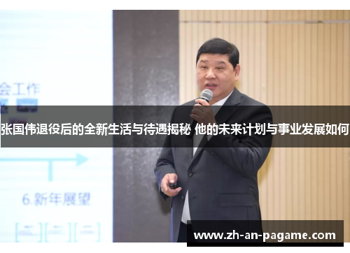 张国伟退役后的全新生活与待遇揭秘 他的未来计划与事业发展如何 张国伟退役后的全新生活与待遇揭秘 他的未来计划与事业发展如何