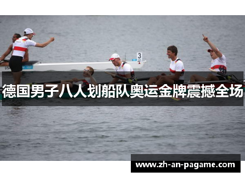 德国男子八人划船队奥运金牌震撼全场
