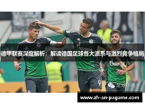 德甲联赛深度解析:解读德国足球各大派系与激烈竞争格局 德甲联赛深度解析:解读德国足球各大派系与激烈竞争格局