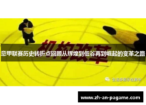 意甲联赛历史转折点回顾从辉煌到低谷再到崛起的变革之路 意甲联赛历史转折点回顾从辉煌到低谷再到崛起的变革之路