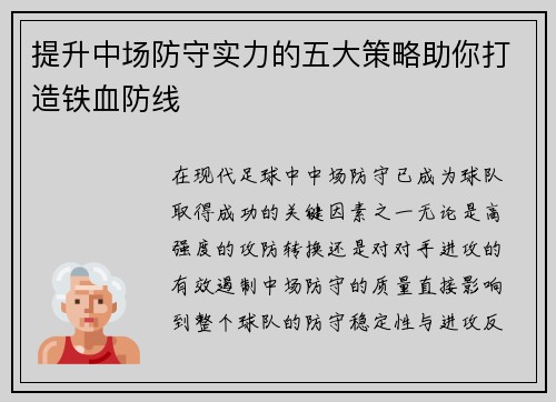 提升中场防守实力的五大策略助你打造铁血防线 提升中场防守实力的五大策略助你打造铁血防线