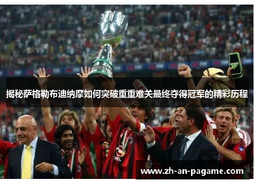 揭秘萨格勒布迪纳摩如何突破重重难关最终夺得冠军的精彩历程 揭秘萨格勒布迪纳摩如何突破重重难关最终夺得冠军的精彩历程