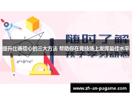 提升比赛信心的三大方法 帮助你在竞技场上发挥最佳水平 提升比赛信心的三大方法 帮助你在竞技场上发挥最佳水平