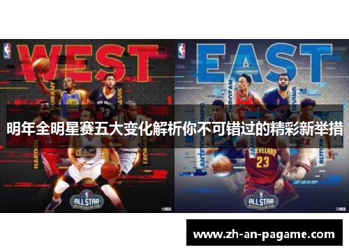 明年全明星赛五大变化解析你不可错过的精彩新举措 明年全明星赛五大变化解析你不可错过的精彩新举措