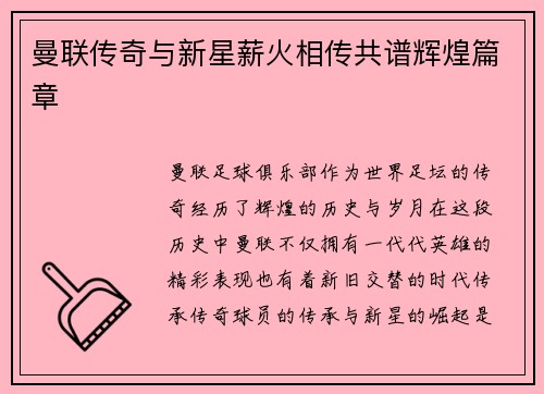 曼联传奇与新星薪火相传共谱辉煌篇章