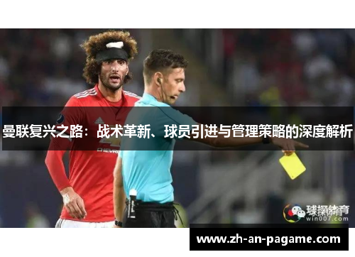曼联复兴之路：战术革新、球员引进与管理策略的深度解析