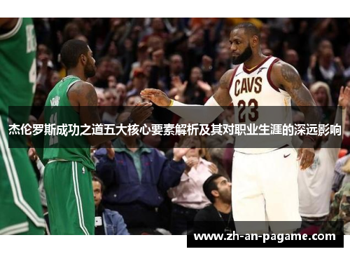 杰伦罗斯成功之道五大核心要素解析及其对职业生涯的深远影响 杰伦罗斯成功之道五大核心要素解析及其对职业生涯的深远影响