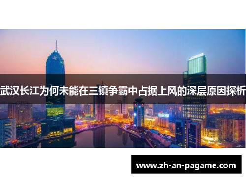 武汉长江为何未能在三镇争霸中占据上风的深层原因探析