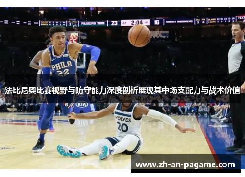 法比尼奥比赛视野与防守能力深度剖析展现其中场支配力与战术价值