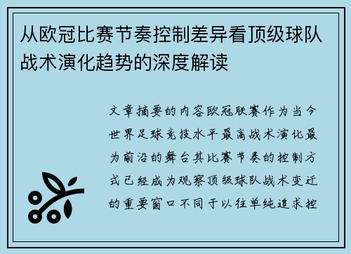 从欧冠比赛节奏控制差异看顶级球队战术演化趋势的深度解读 从欧冠比赛节奏控制差异看顶级球队战术演化趋势的深度解读