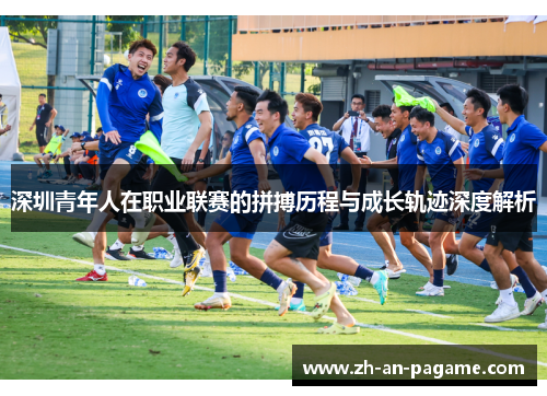深圳青年人在职业联赛的拼搏历程与成长轨迹深度解析