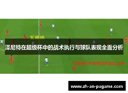 泽尼特在超级杯中的战术执行与球队表现全面分析