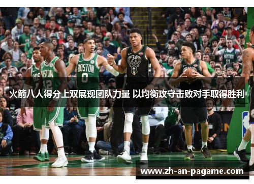 火箭八人得分上双展现团队力量 以均衡攻守击败对手取得胜利