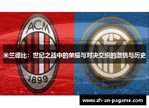 米兰德比：世纪之战中的荣耀与对决交织的激情与历史