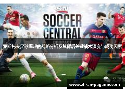 罗斯托夫足球崛起的战略分析及其背后关键战术演变与成功因素