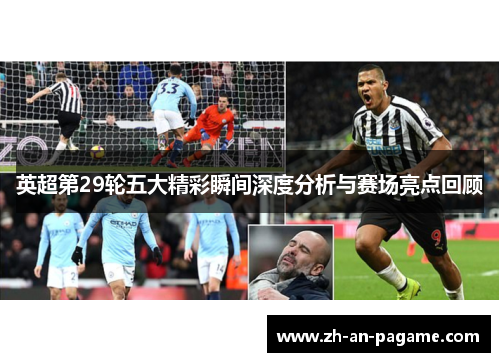 英超第29轮五大精彩瞬间深度分析与赛场亮点回顾