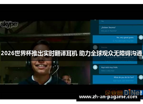 2026世界杯推出实时翻译耳机 助力全球观众无障碍沟通 2026世界杯推出实时翻译耳机 助力全球观众无障碍沟通