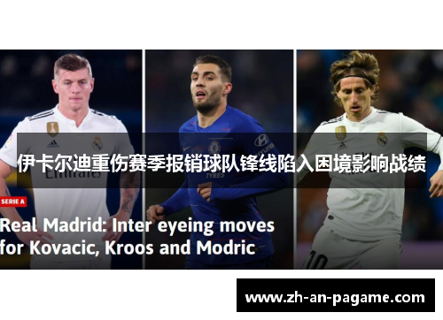 伊卡尔迪重伤赛季报销球队锋线陷入困境影响战绩 伊卡尔迪重伤赛季报销球队锋线陷入困境影响战绩