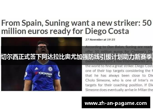 切尔西正式签下阿达拉比奥尤加强防线引援计划助力新赛季