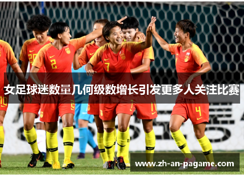 女足球迷数量几何级数增长引发更多人关注比赛 女足球迷数量几何级数增长引发更多人关注比赛