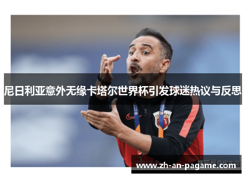 尼日利亚意外无缘卡塔尔世界杯引发球迷热议与反思