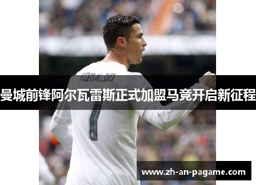 曼城前锋阿尔瓦雷斯正式加盟马竞开启新征程