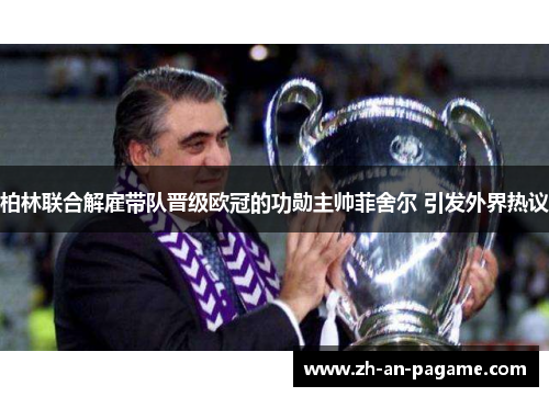 柏林联合解雇带队晋级欧冠的功勋主帅菲舍尔 引发外界热议