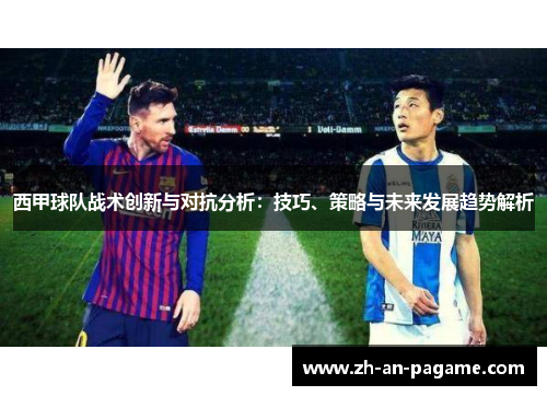 西甲球队战术创新与对抗分析：技巧、策略与未来发展趋势解析