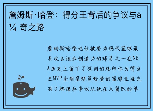 詹姆斯·哈登：得分王背后的争议与传奇之路