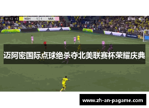 迈阿密国际点球绝杀夺北美联赛杯荣耀庆典