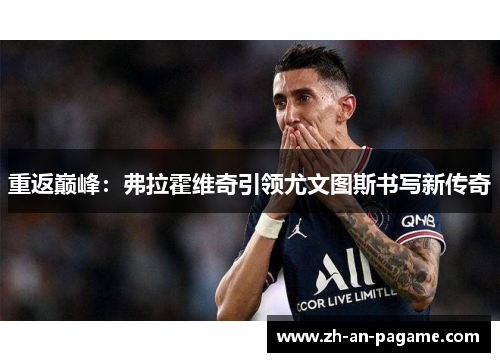 重返巅峰：弗拉霍维奇引领尤文图斯书写新传奇